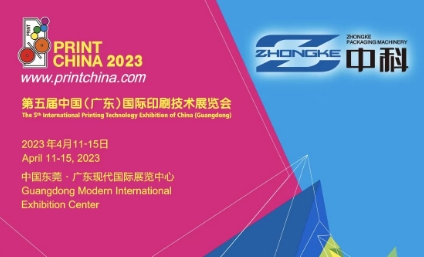 The 5th China Guangdong International Printing Technology Exhibition of Zhongke Packaging Machinery
